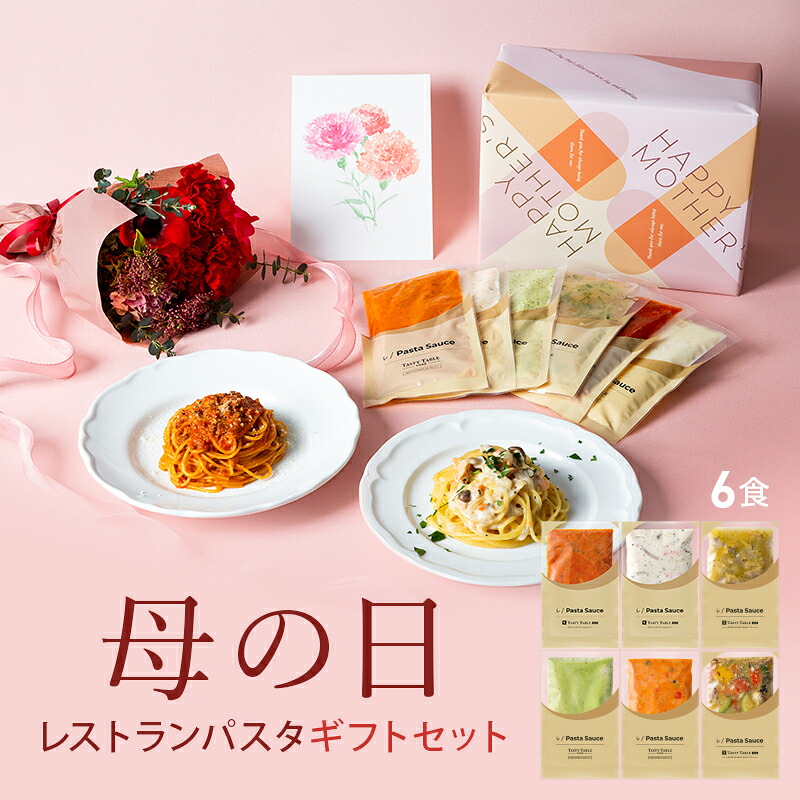 4/17 朝10時まで【52％OFFクーポンでお得に予約】母の日 限定 レストラン パスタソース パスタ ギフト セット (6種類 6食 麺あり)レ/PastaSauce 手作り 送料無料 プレゼント 贈り物 冷凍 グルメ 食品 お取り寄せ ソース 具沢山 グルメ大賞受賞