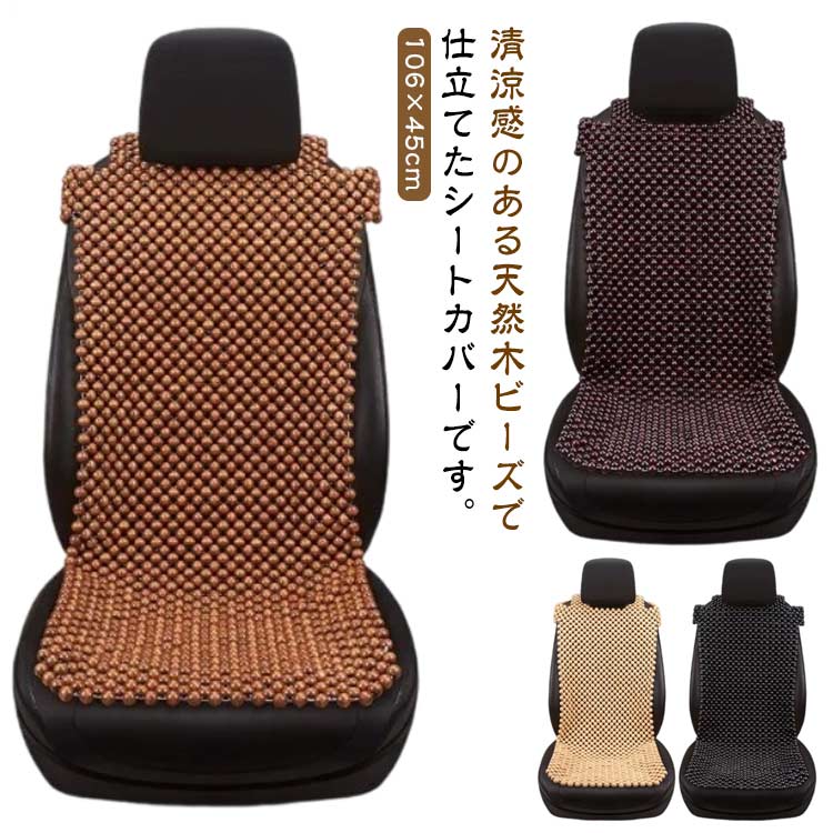 シートカバー ビーズシートカバー 天然木 木ビーズ 車 自動車 涼しい 木ビーズ 助手席 シートカバー ひんやり 座席カバー 運転席カバー 車 シートクッション 冷却シート 蒸れ防止 通気性 取付簡単 熱中症対策 暑さ対策 軽自動車 普通車
