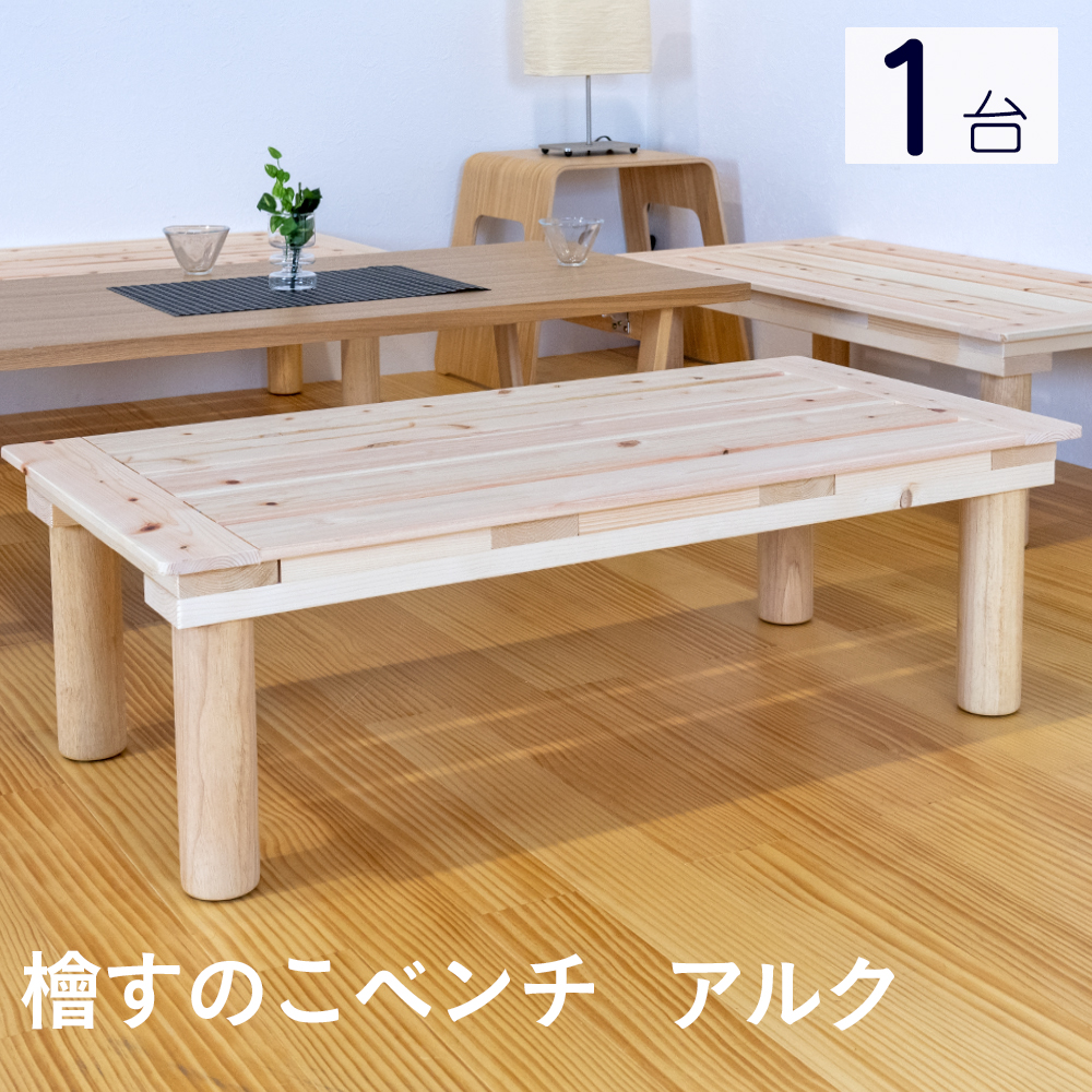 たな　国産ひのき　ベンチ 国産ひのきベンチ【ひのき家具専門店 ヒノキ・ワークス】