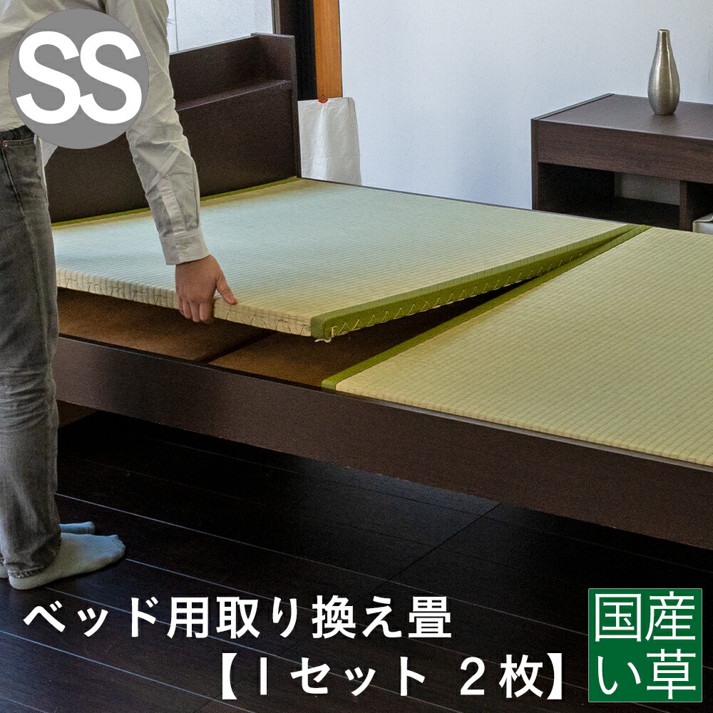 楽天市場】ベッド用畳 畳 ベッド セミダブルサイズ 畳のみ 日本製 【ベッド用取り換え畳】 選べる畳表 選べる畳床 い草畳 和紙畳 樹脂畳  オーダーサイズ 特注サイズ サイズオーダー ベッドの畳 交換 取換 取り替え 国産 おすすめ : タタミ工場こうひん