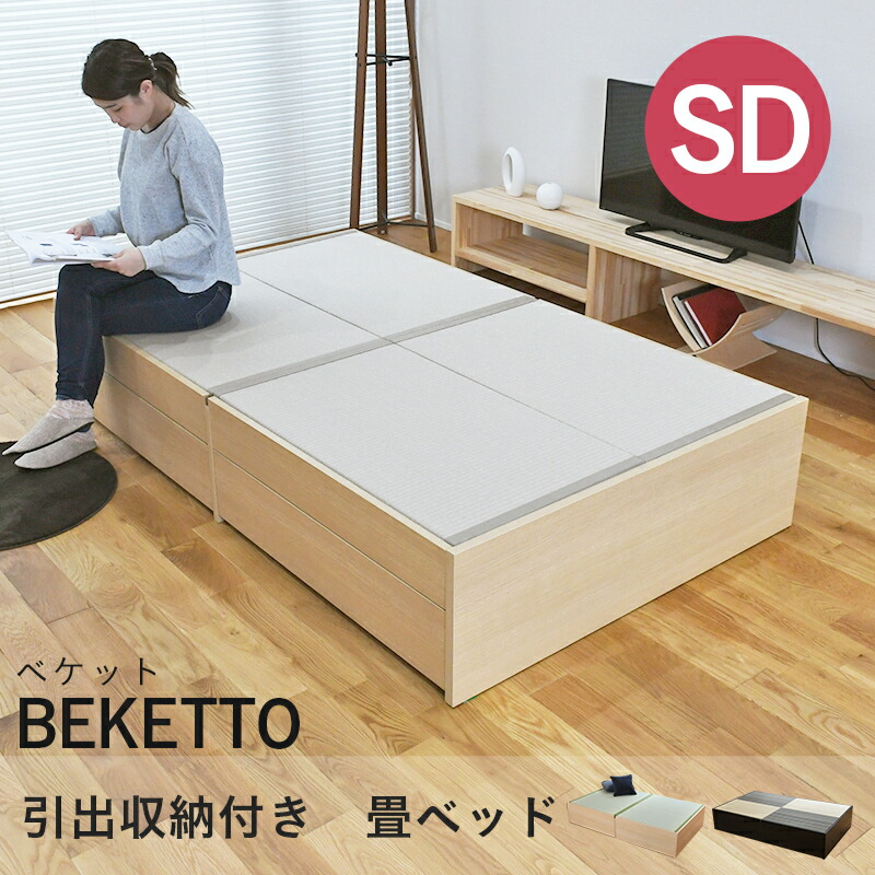こうひん 畳ベッド セミダブル 引き出し 収納 日本製 『ベケット』 選べる畳 ダイケン 健やかたたみおもて 畳 ベッド 収納付き 畳ベット 小上がり ヘッドレス 小上がりベッド コンパクト 国産 布団 一人暮らし 引っ越し 組み立て 簡単 分解 和風 おしゃれ おすすめ