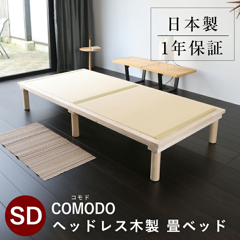 こうひん 畳ベッド セミダブル ヘッドレス 日本製 『コモド』 選べる畳 畳 ベッド 畳ベット 丸脚 木製ベッド 畳小上がり 和風 国産 布団 腰痛 頑丈 一人暮らし 引っ越し 組み立て 簡単 分解 シンプル おしゃれ おすすめ
