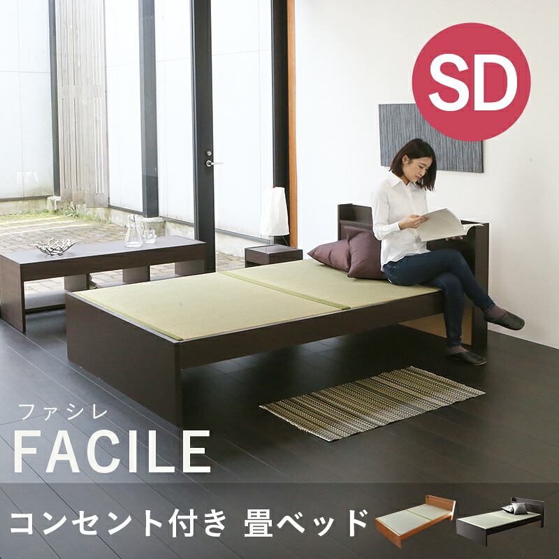 こうひん 畳ベッド セミダブル 宮付き 日本製 『ファシレ』 選べる畳 畳 ベッド 畳ベット ヘッドボード コンセント ベッド下収納 木製ベッド 和風 国産 布団 腰痛 一人暮らし 引っ越し 組み立て 簡単 分解 シンプル おしゃれ おすすめ|たたみのこうひん 店