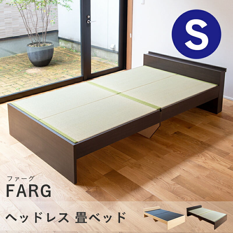こうひん 畳ベッド シングル 宮付き 日本製 『ファーグ』 選べる畳 畳 ベッド 畳ベット ベッド下収納 ヘッドボード 木製ベッド 和風 国産 布団 腰痛 頑丈 一人暮らし 引っ越し 組み立て 簡単 分解 シンプル おしゃれ おすすめ