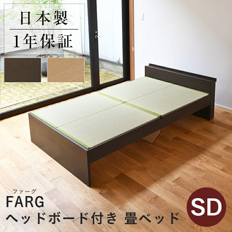 こうひん 畳ベッド セミダブル 宮付き 日本製 『ファーグ』 選べる畳 畳 ベッド 畳ベット ベッド下収納 ヘッドボード 木製ベッド 和風 国産 布団 腰痛 頑丈 一人暮らし 引っ越し 組み立て 簡単 分解 シンプル おしゃれ おすすめ