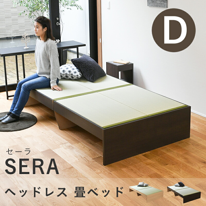 こうひん 畳ベッド ダブル ヘッドレス 日本製 『セーラ』 選べる畳 畳 ベッド 畳ベット ベッド下収納 畳小上がり 小上がり風 和風 国産 布団 腰痛 頑丈 一人暮らし 引っ越し 組み立て 簡単 分解 シンプル おしゃれ おすすめ