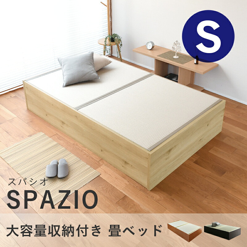 こうひん 畳ベッド シングル 収納 日本製 『スパシオ』 選べる畳 畳 ベッド 収納付き 畳ベット 小上がり ヘッドレス 小上がりベッド 国産 布団 腰痛 頑丈 一人暮らし 引っ越し 組み立て 簡単 分解 和風 シンプル おしゃれ おすすめ