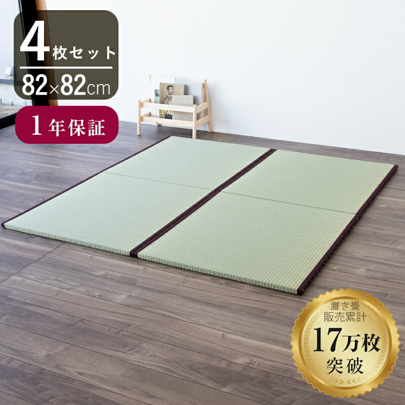 畳（４枚） IKEHIKO ラッカル 国産 い草 日本製 置き畳 ユニット畳 簡単