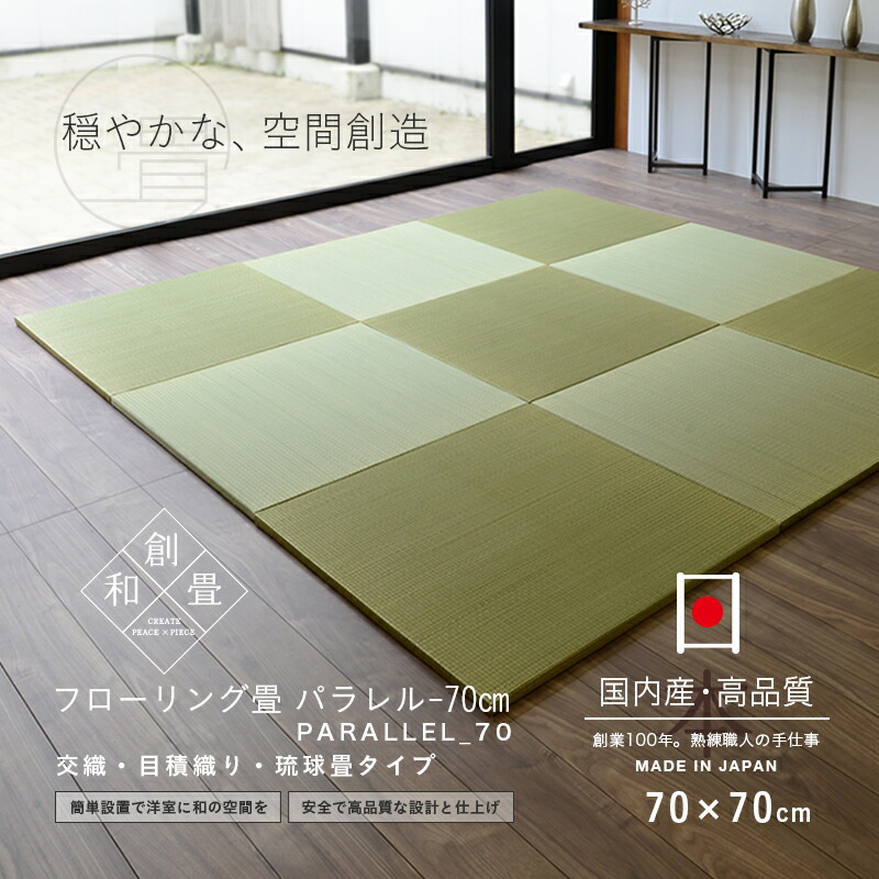 置き畳 琉球畳 畳 ユニット畳 い草製畳 70 70cm 厚み2 5cm 9枚セット 日本製 パラレル70cm 9枚 カラーい草畳 畳マット 畳 マット フローリング畳 縁なし畳 タタミ たたみ 半畳 リビング 赤ちゃん おすすめ Mavipconstrutora Com Br