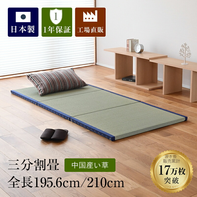 楽天市場】こうひん 日本製 縁付き 三分割 置き畳 『セパレジオ