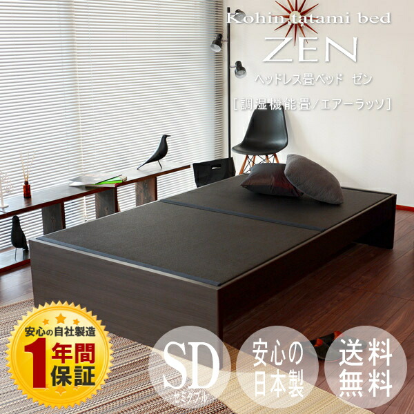 即出荷セール特価 畳ベッド セミダブルヘッドレス畳ベッド ゼン セミダブルサイズ 選べる畳 エアーラッソ 調湿機能畳 国産い草畳表 樹脂畳表 和紙畳表日本製 国産フレーム 送料無料 国産フレームの畳ベッド 畳が３種類から選べてこの価格 色々な