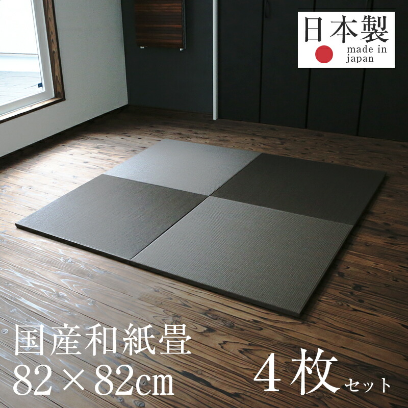 楽天市場 置き畳 琉球畳 畳 ユニット畳 和紙製畳 cm 厚み2 5cm 4枚セット サイズオーダー可能 フィラ 和紙畳 清流カラー 日本製 ダイケン畳 健やかたたみおもて 畳マット 縁なし畳 フローリング畳 おすすめ たたみ屋こうひん