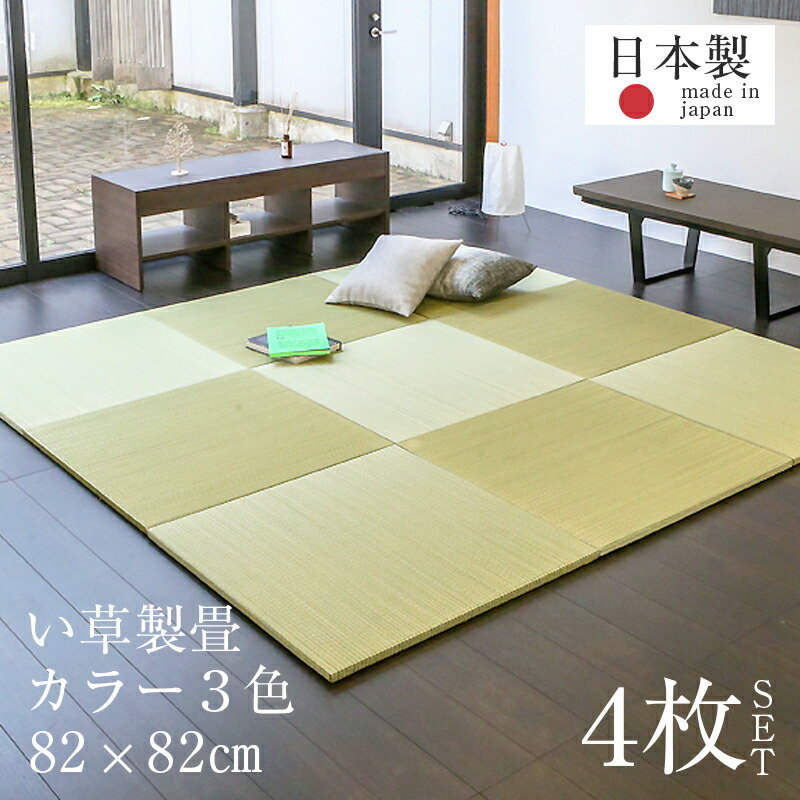 楽天市場 ユニット畳 琉球畳 置き畳 半畳 フローリング い草畳 4枚セット 日本製 1年間保証 パラレル カラーい草 おすすめ 置くだけ 畳 たたみ タタミ 赤ちゃん リビング オーダーサイズ オーダーメイド おしゃれ たたみ屋こうひん