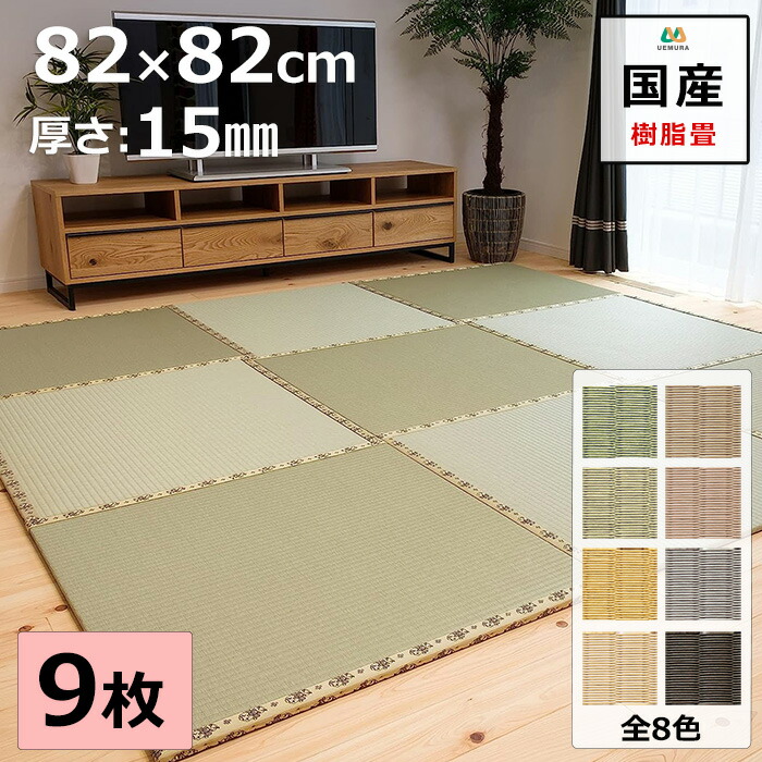 楽天市場】置き畳 ユニット畳 マット 琉球畳 82×82cm×厚み1.5cm 9枚セット 樹脂製畳表 積水 MIGUSA 引目織 日本製 全て自社製造  滑り止め付たたみ レイアウト自由 マット 縁なし【受注生産商品】 : 畳のうえむら 楽天市場店