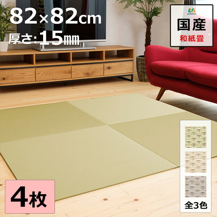 置き畳 ユニット畳 マット 琉球畳 82×82cm×厚み1.5cm 4枚セット 和紙製畳表 ダイケン 小波 日本製 全て自社製造 滑り止め付たたみ レイアウト自由 マット 縁なし 【受注生産商品】