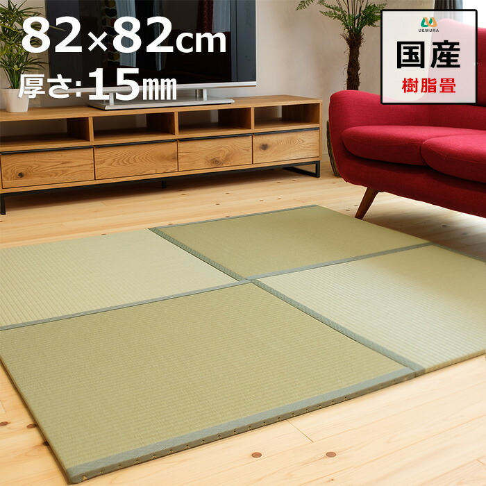 縁付き置き畳 ユニット畳 マット 琉球畳 82×82cm×厚み1.5cm 】 樹脂製畳表 積水 MIGUSA 引目織 グリーン 日本製 全て自社製造 滑り止め付たたみ レイアウト自由 マット【受注生産商品】