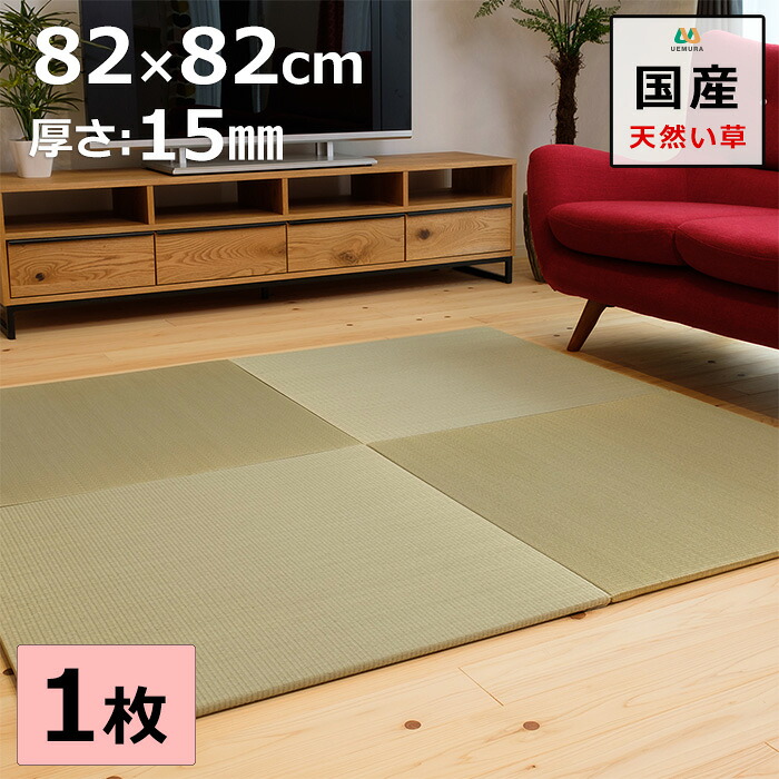 置き畳 社会的単位畳 つや消し 琉球畳 82×82cm×奥ふかさ1.5糎 1枚【単品】 生まれながらイ草 目積織 日本製 総べて自社生み出すこと 上滑り打ちきり付たたみ レイアウト親しさ つや消し 縁なし 【受注生み出すこと商いもの】
