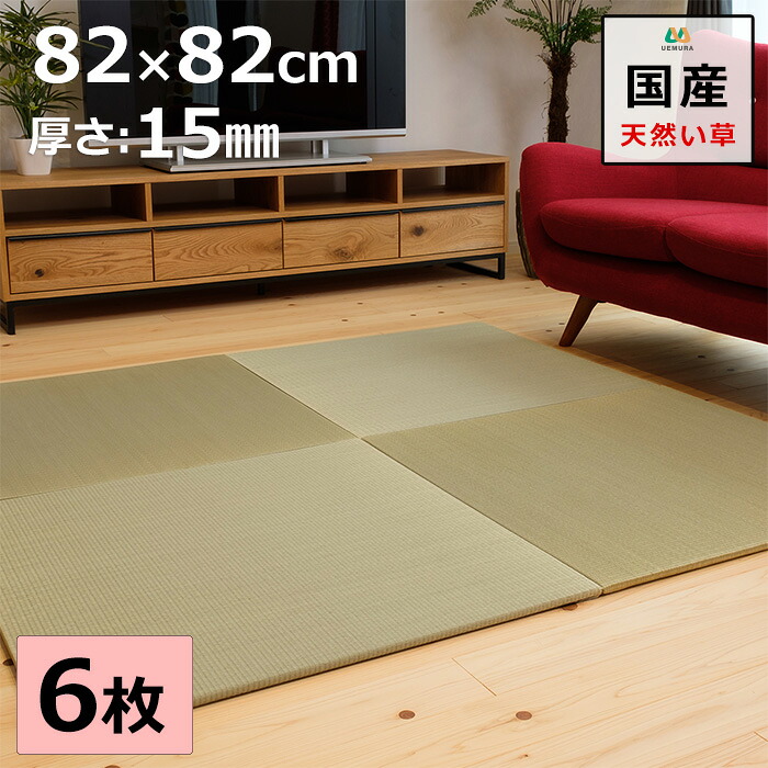 置き畳 ユニット畳 マット 琉球畳 82×82cm×厚み1.5cm 6枚セット 天然イ草 目積織 日本製 全て自社製造 滑り止め付たたみ レイアウト自由 マット 縁なし 【受注生産商品】