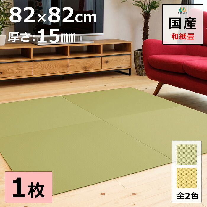 置き畳 社会的単位畳 つや消し 琉球畳 82×82cm×奥ふかさ1.5糎 1枚【単品】 和紙製畳表 ダイケン 彩園 平織 日本製 総べて自社生み出すこと 上滑り打ちきり付たたみ レイアウト親しさ つや消し 縁なし 【受注生み出すこと商いもの】