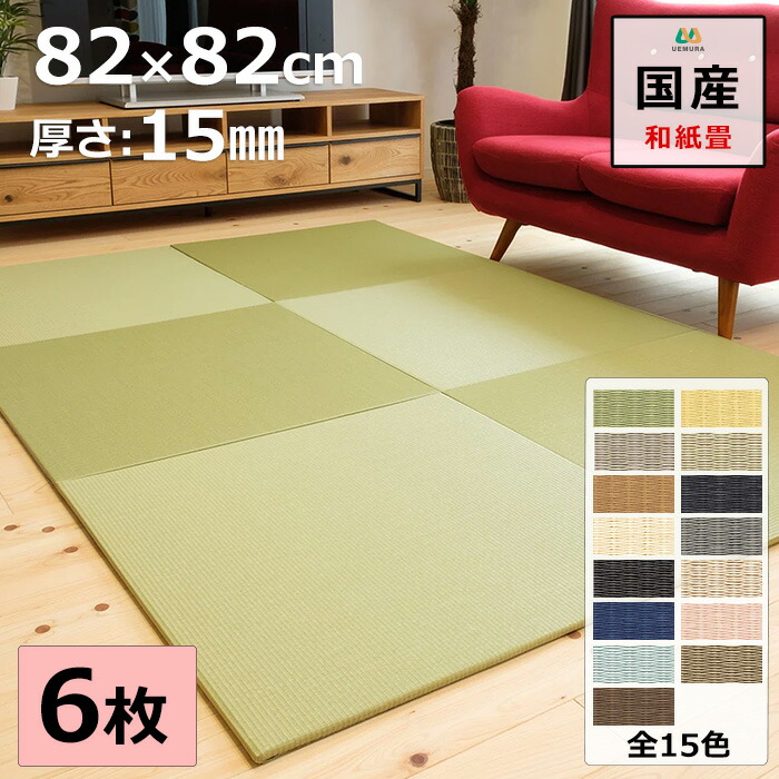 置き畳 社会的単位畳 引っ敷き 琉球畳 82×82cm×奥ふかさ1.5珊 6枚書き割り 和紙製畳表 ダイケン 清流 目積織 日本製 総べて自社生み出すこと 上滑り打ちきり付たたみ レイアウト大まか  縁なし リビング 子供部屋 乳飲み子 のおひと休み処に 【受注生み出すこと商いもの】