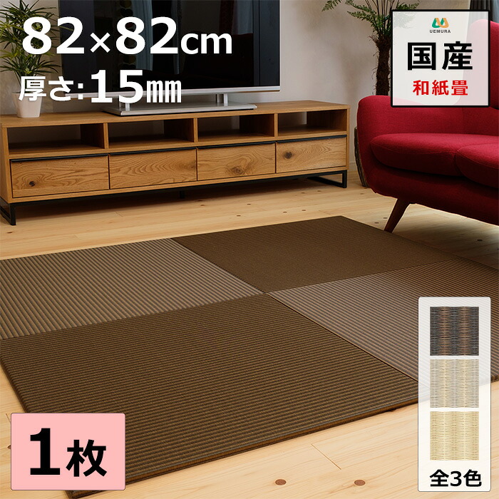 置き畳 ユニット畳 マット 琉球畳 82&times;82cm&times;厚み1.5cm 1枚【単品】 和紙製畳表 ダイケン 清流ストライプ 目積織 日本製 全て自社製造 滑り止め付たたみ レイアウト自由 マット 縁なし 【受注生産商品】｜畳のうえむら　店 8,316円
