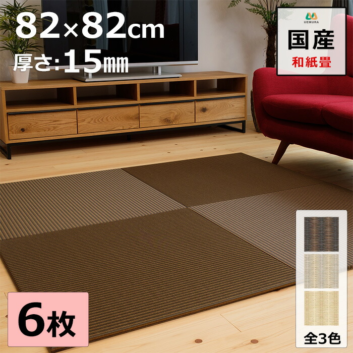置き畳 ユニット畳 マット 琉球畳 82×82cm×厚み1.5cm 6枚セット 和紙製畳表 ダイケン 清流ストライプ 目積織 日本製 全て自社製造 滑り止め付たたみ レイアウト自由 マット 縁なし 【受注生産商品】