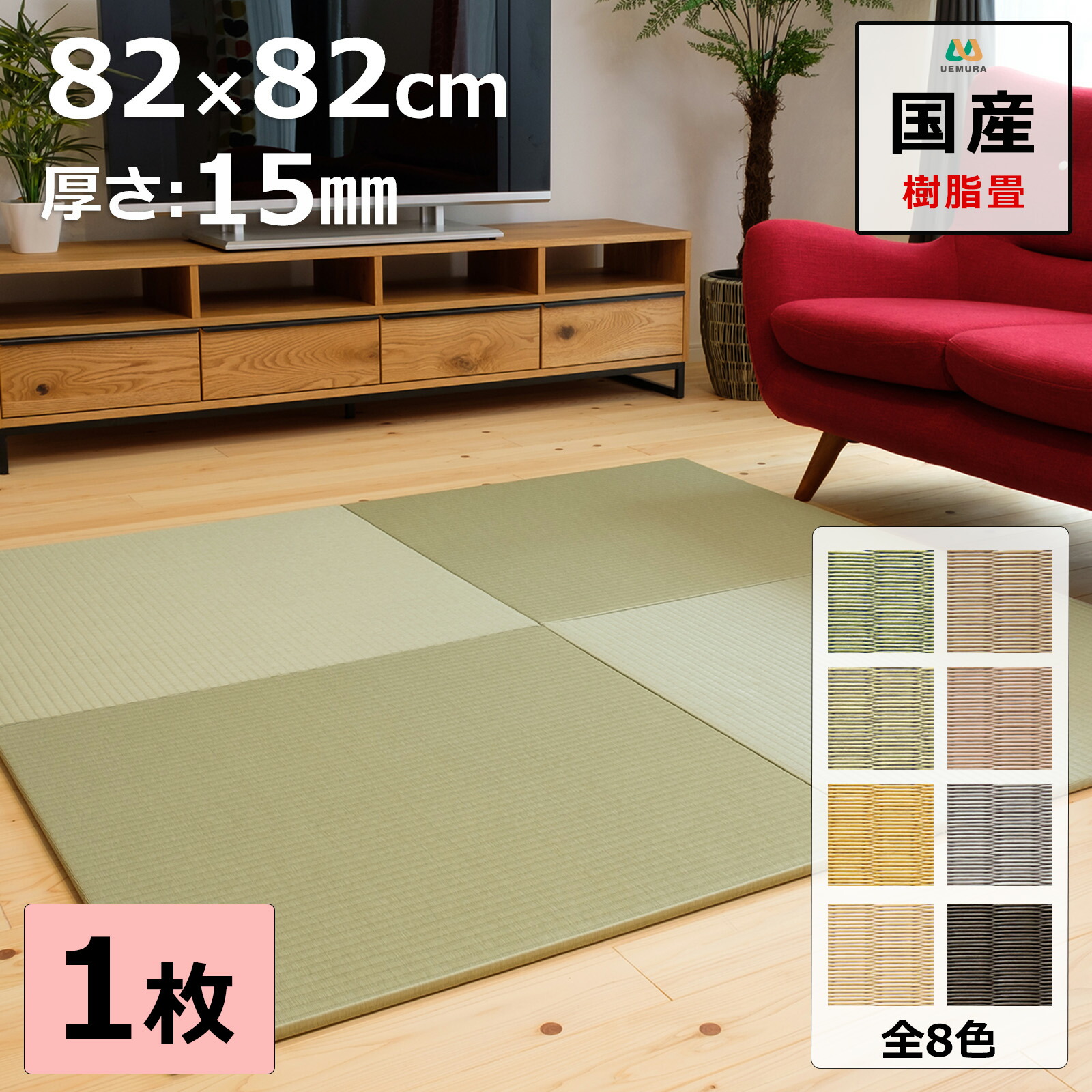 置き畳 社会的単位畳 引っ敷き 琉球畳  82×82cm×奥ふかさ1.5珊 1枚【単品】 脂製畳表 積水 MIGUSA 引目織  日本製 総べて自社生み出すこと 上滑り打ちきり付たたみ レイアウト大まか リビング 子供部屋 乳飲み子 のおひと休み処に 縁なし 【受注生み出すこと商いもの】