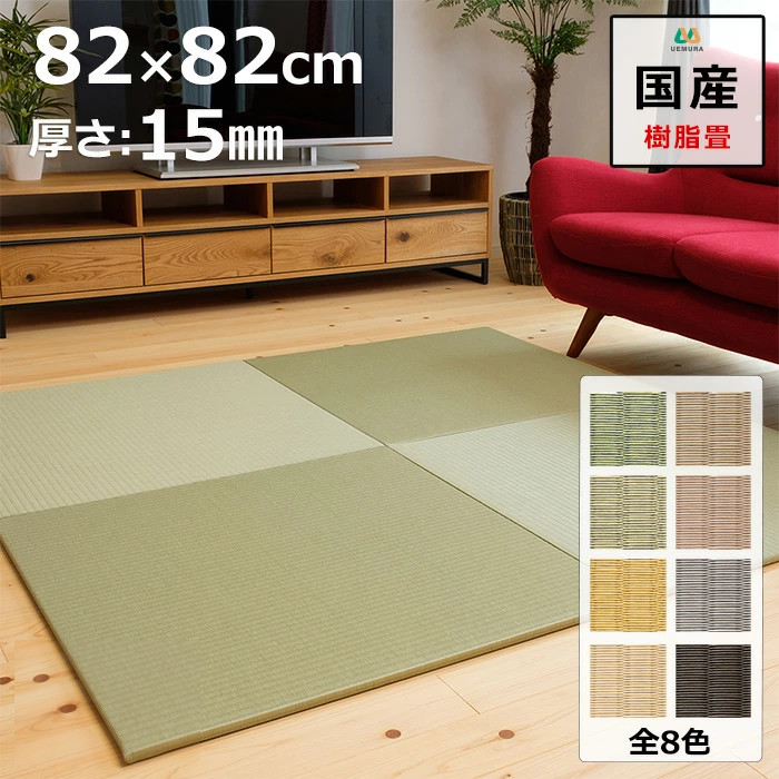 置き畳 社会的単位畳 つや消し 琉球畳  82×82cm×奥ふかさ1.5糎  脂製畳表 積水 MIGUSA 引目織  日本製 総べて自社生み出すこと 上滑り打ちきり付たたみ レイアウト親しさ リビング 子供部屋 赤んぼう のおひと休み処に 縁なし 【受注生み出すこと商いもの】