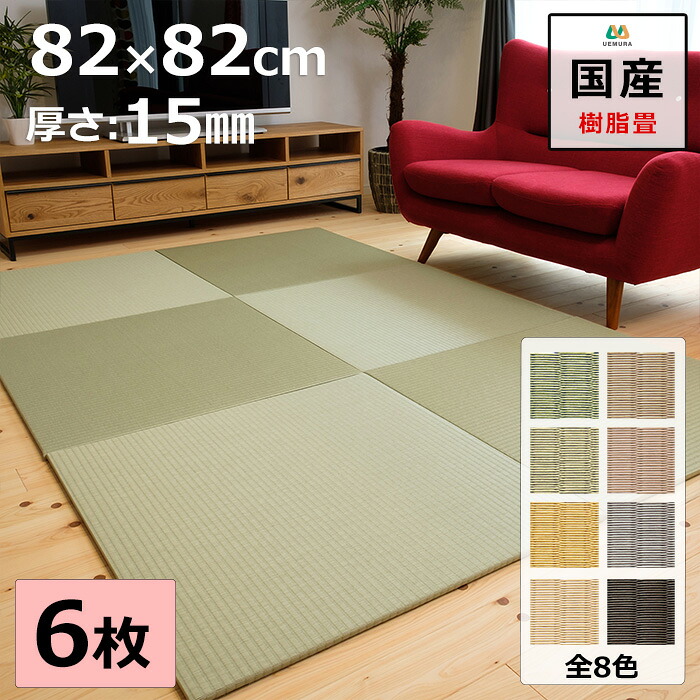 置き畳 社会的単位畳 つや消し 琉球畳  82×82cm×奥ふかさ1.5糎 6枚書き割り 脂製畳表 積水 MIGUSA 引目織 日本製 総べて自社生み出すこと 上滑り打ち切り付たたみ レイアウト不穏当 リビング 子供部屋 みどり児 のおひと休み処に 縁なし 【受注生み出すこと商いもの】