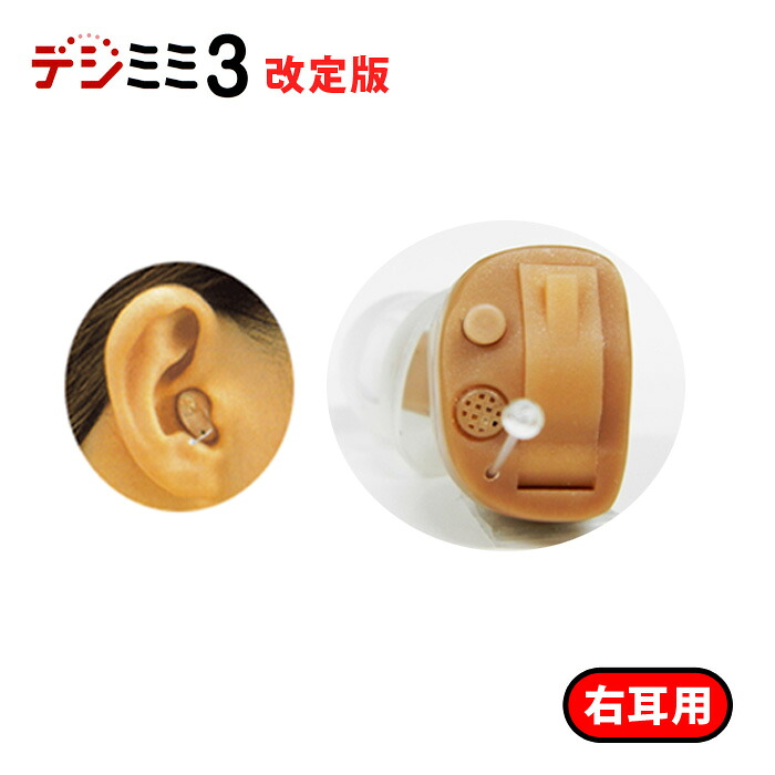 【改定版】デジミミ3右耳用♪乾燥ケース&乾燥剤&専用電池2パックプレゼント☆耳穴形デジタル補聴器【デジミミ3 右耳用】軽度~中等度【正規品】敬老の日 母の日 父の日ギフト|イーメガネ