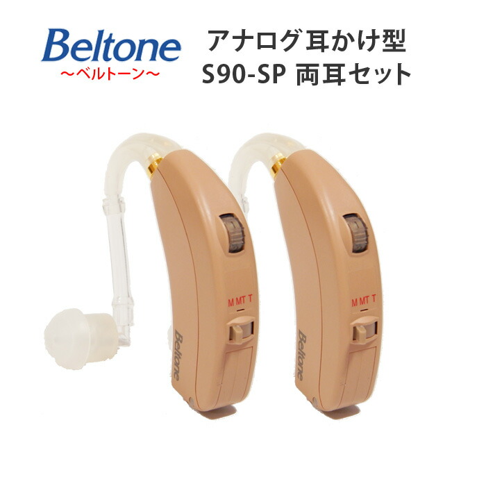 楽天市場】耳かけ型アナログ補聴器【Beltone（ベルトーン）S90-SP（高度〜重度難聴用）耳掛け式】専用電池2パック・乾燥ケース・乾燥剤プレゼント！【正規品】敬老の日  母の日 父の日ギフト : イーメガネ