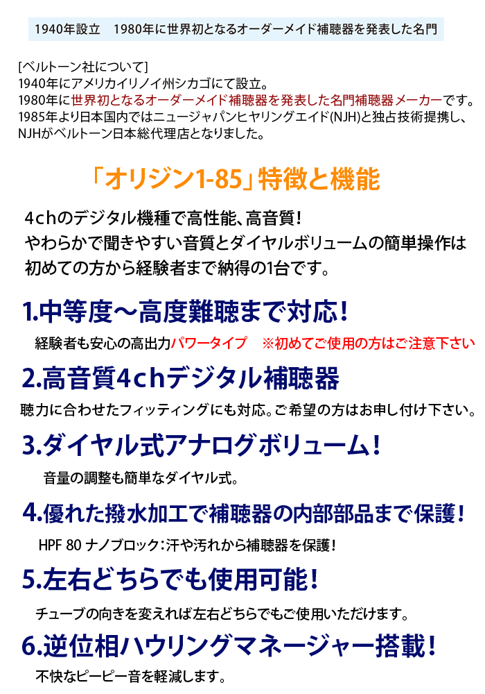 耳かけ補聴器 ベルトーン耳かけタイプOrigin-1 オリジン1 ベージュ 耳かけデジタル補聴器 75 中度から高度難聴者向け