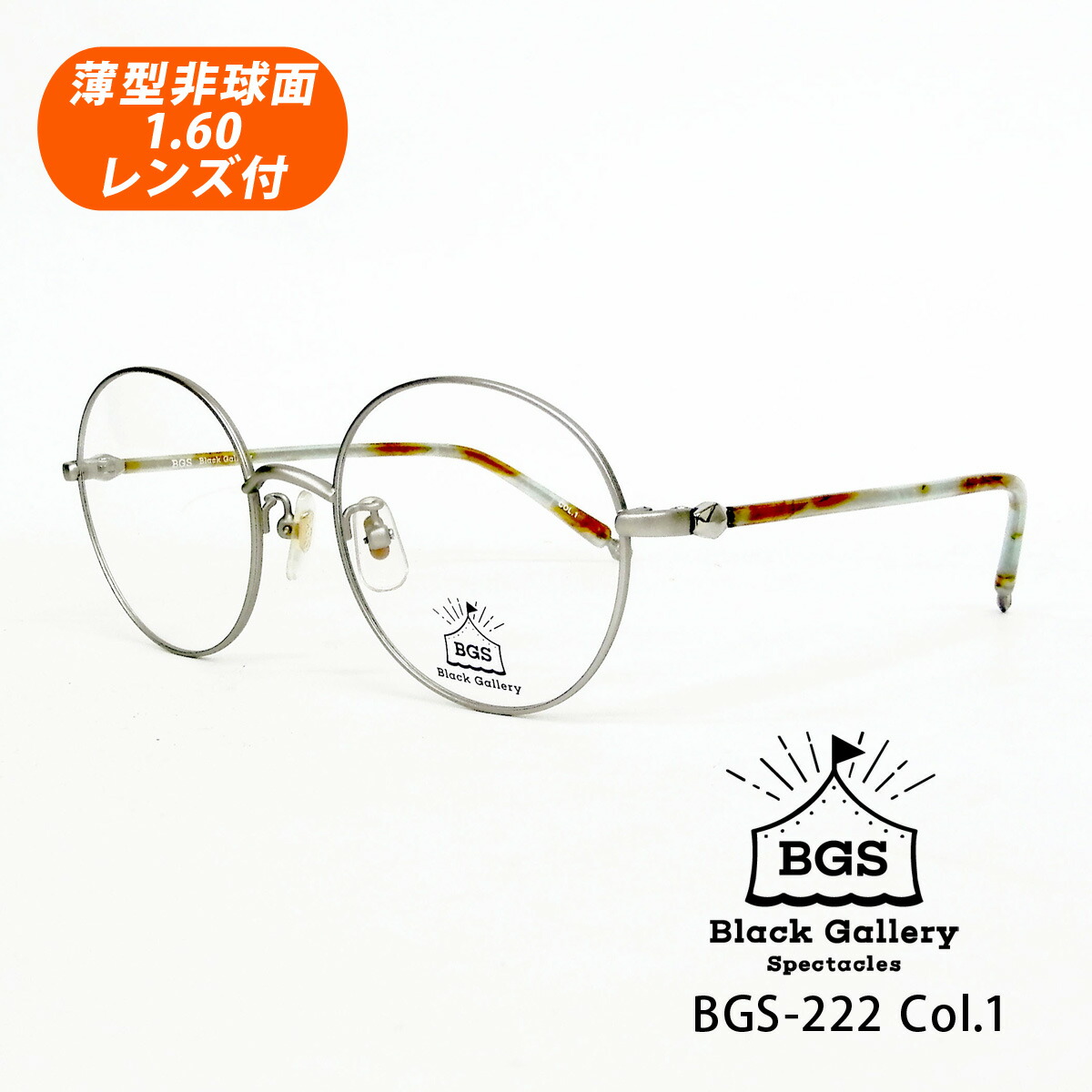 HOYA薄型非球面1.60水晶体付【Black Gallery（黒いこと美術館）BGS-222 Col.1（つや消ししろがね色）50大きさ】古典派音楽模範例 眼鏡仕掛ける