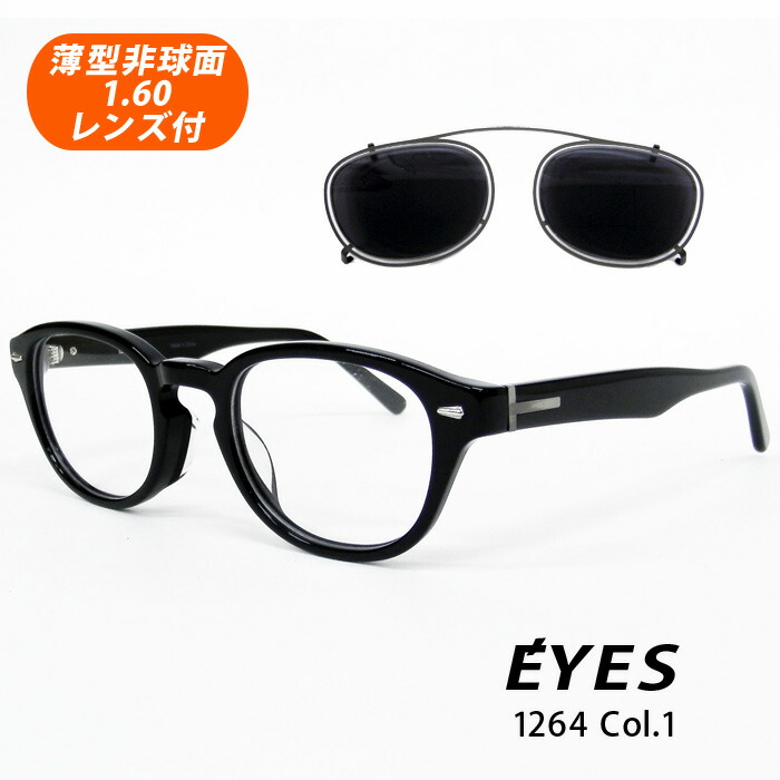 薄型非球面水晶体付【E\u0027YES（眼球 救世主） 1264 Col.1（黒いこと）UVカットクリップサングラス付】★デザインコレクションメガネセット（伊達眼鏡・近眼・乱視・遠視・老眼）