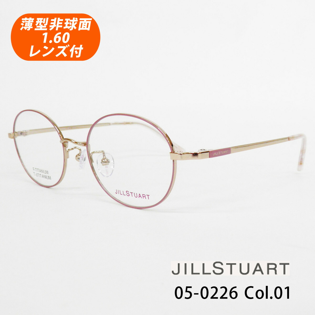 ジルスチュアート 05 0226 Jill 眼鏡 Stuart 05 0226 Stuart レンズ付メガネセット イーメガネ Hoya薄型非球面1 60レンズ付 Col 01 ライトゴールド ピンクベージュ