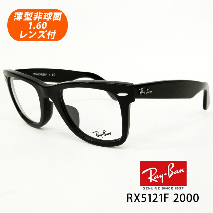薄型非球面水晶体付【Ray-Ban RayBan（レイバン）RX5121F 2000（RB5121F 2000）50大きさ WAYFARER ウェイファーラー 黒いこと 黒】【レイバン国内定め事品】