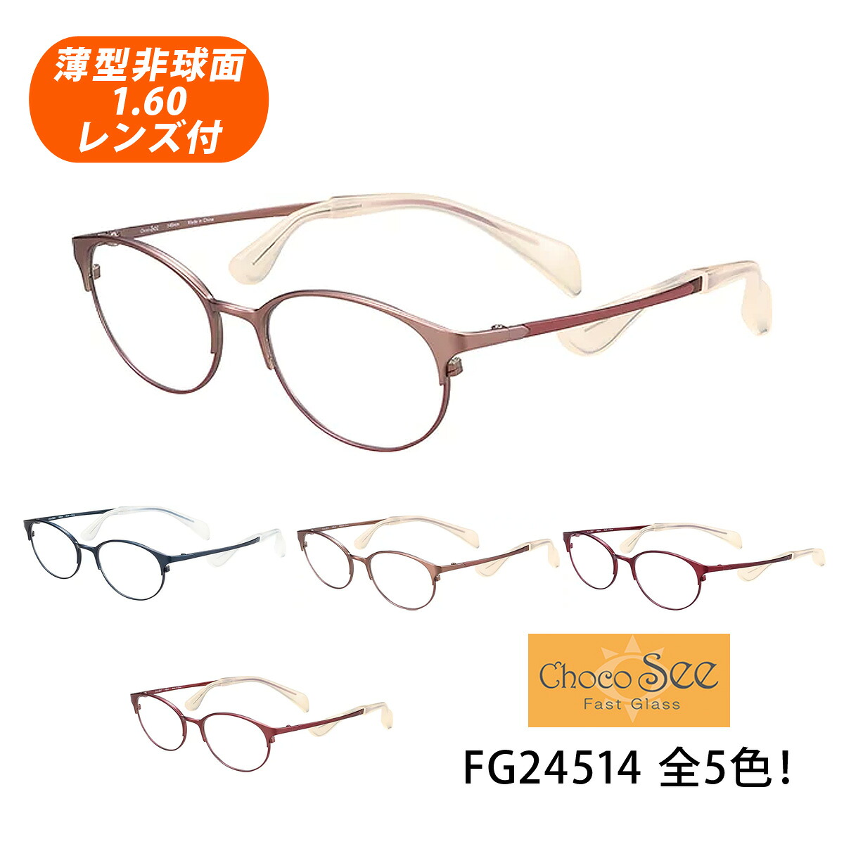 HOYA薄型非球面1.60水晶体付【Choco See（ちょこシー）FG24514 ひな形色つや全5色 オーバル型】デザインコレクションメガネセット