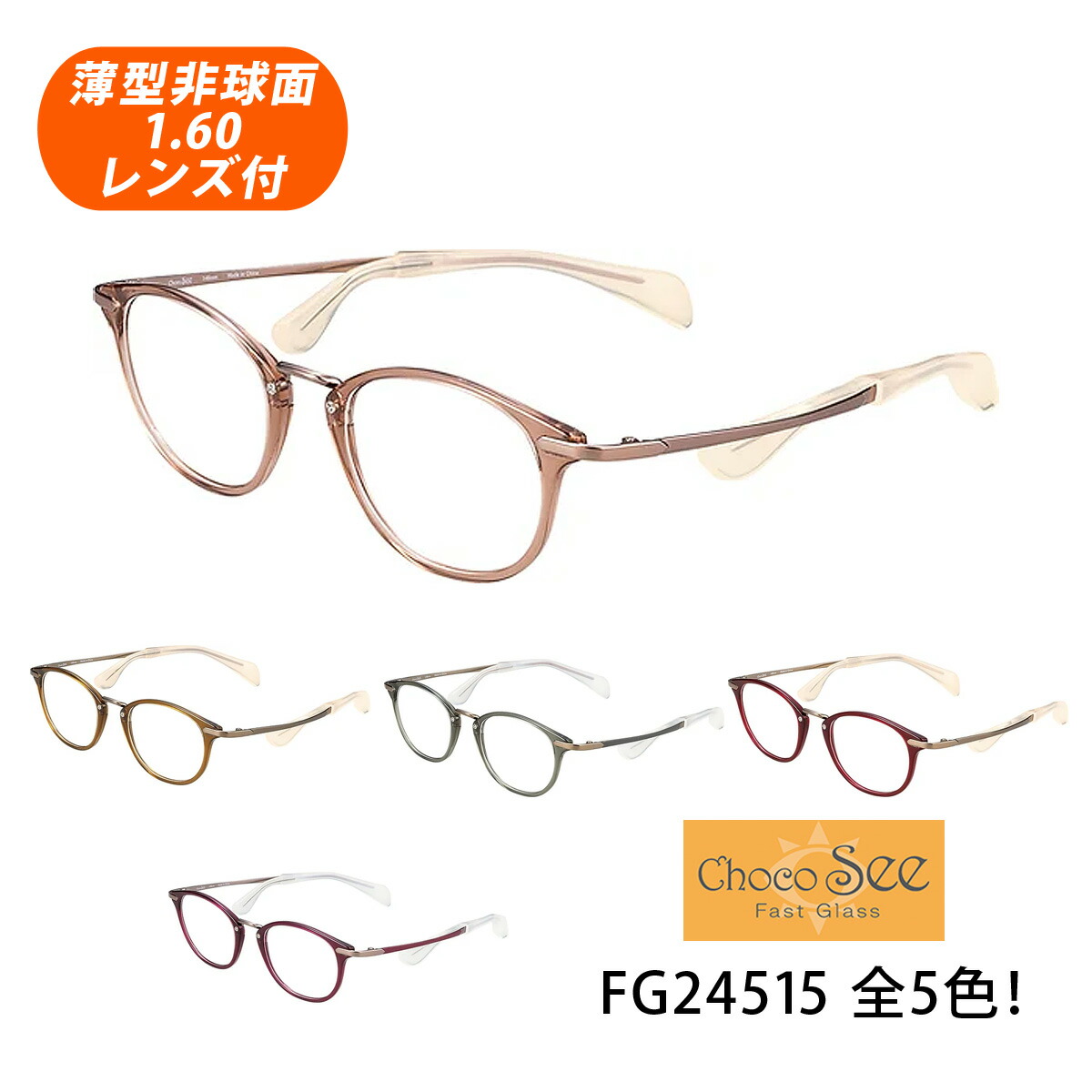 HOYA薄型非球面1.60水晶体付【Choco See（ちょこシー）FG24515 ひな形色つや全5色 オーバル型】デザインコレクションメガネセット