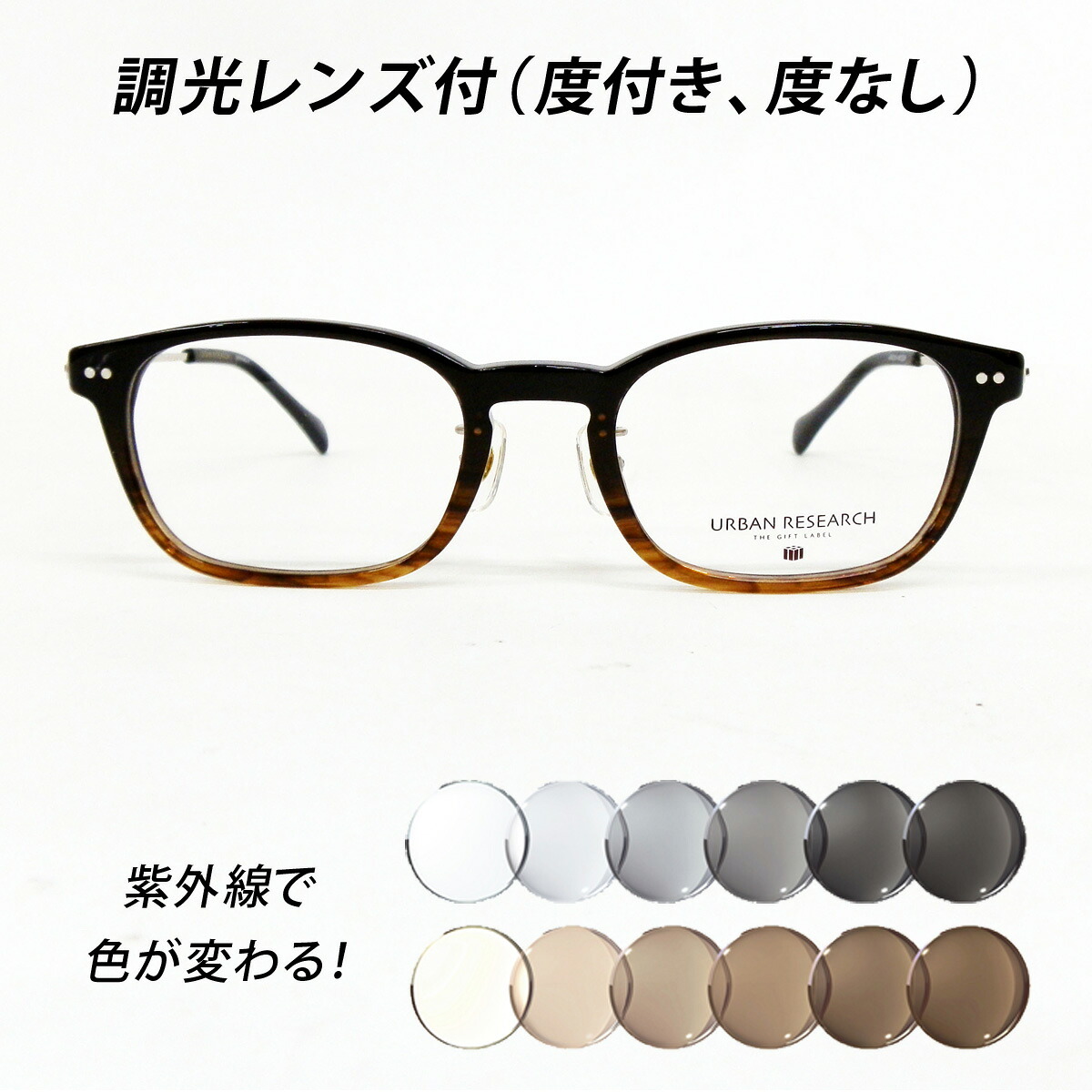 調光レンズ付（度付き、度なし）メガネセット【URBAN RESEARCH アーバンリサーチ URF8045 Col.4（ダークブラウングラデーション）49サイズ】NIKON ニコン非球面設計 調光（グレー、ブラウン）サングラスに変身 スクエア型★｜イーメガネ