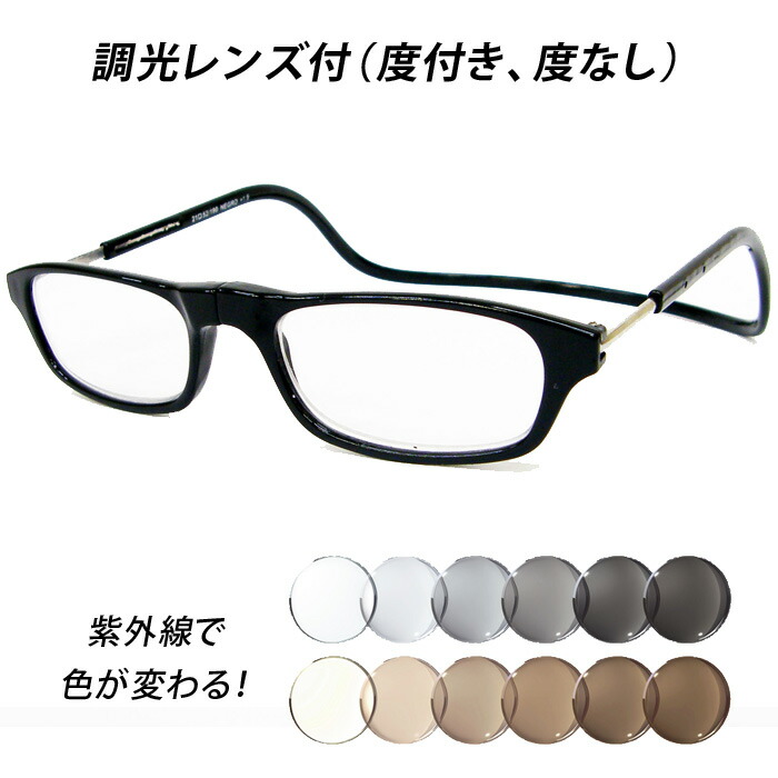 調光レンズ付(度付き、度なし)メガネセット【クリックリーダー オーダータイプ 全12色】NIKON ニコン非球面設計 調光(グレー、ブラウン)サングラスに変身 ★マグネットで着脱可能!メーカー取り寄せ品|イーメガネ
