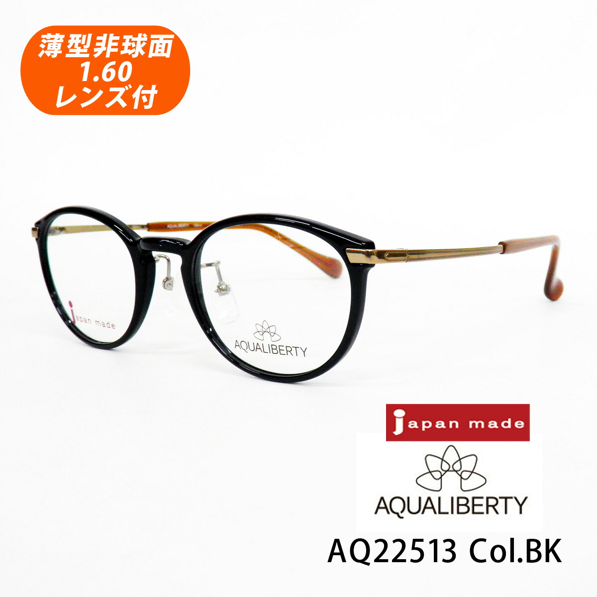 HOYA薄型非球面1.60水晶体付【AQUALIBERTY（アクアリバティ）AQ22513 Col.BK（黒いこと）48大いさ】眼鏡書き割り【CHARMANT（シャルマン）国内定まり品】