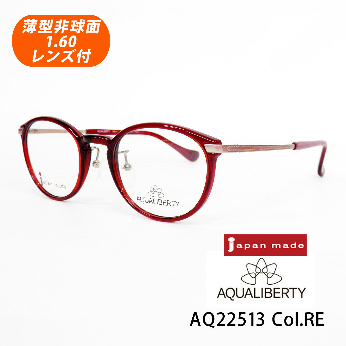 HOYA薄型非球面1.60レンズ付【AQUALIBERTY（アクアリバティ）AQ22513 Col.RE（レッド）48サイズ】メガネセット【CHARMANT（シャルマン）国内正規品】｜イーメガネ
