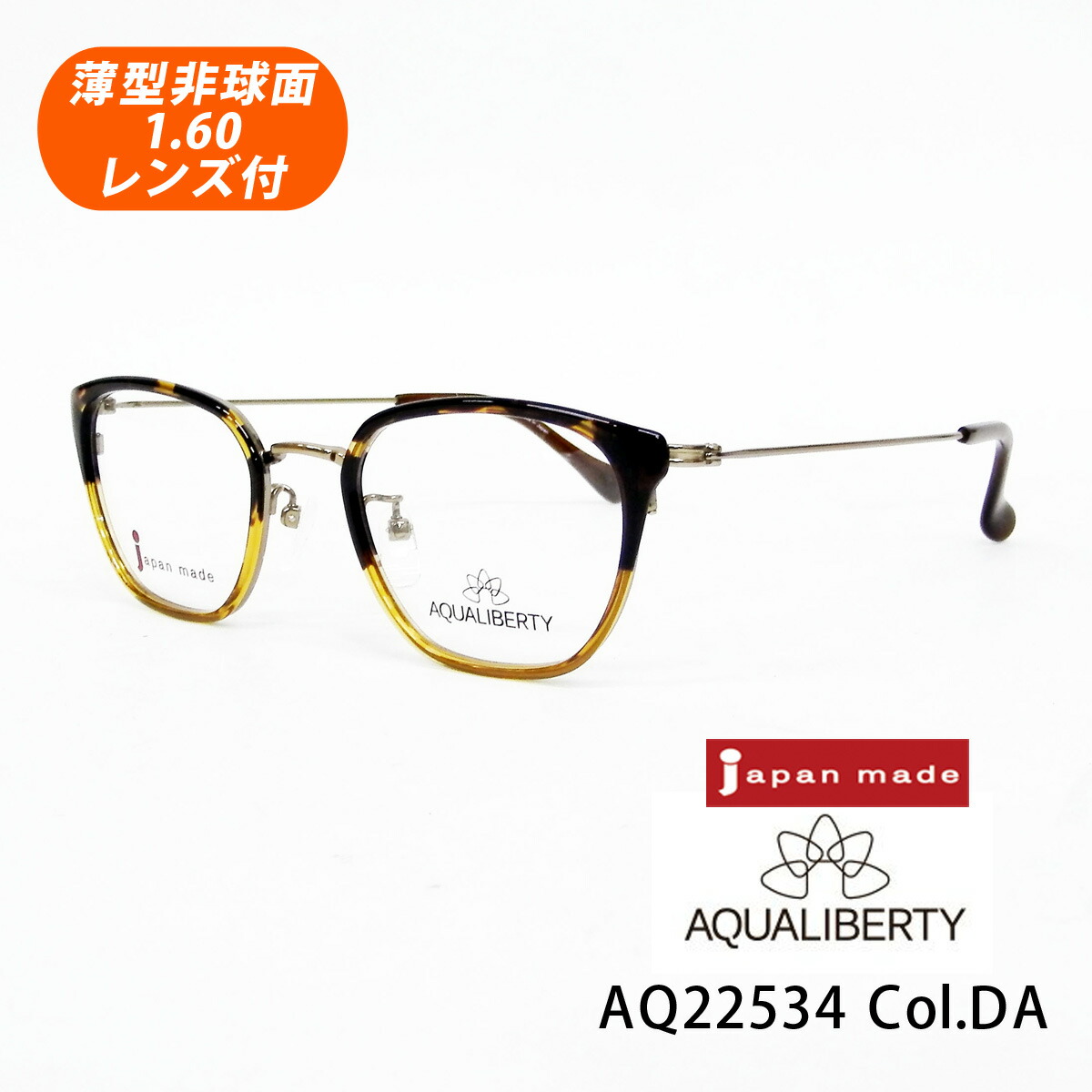 HOYA薄型非球面1.60レンズ付【AQUALIBERTY(アクアリバティ)AQ22534 Col.DA(デミアンバー)47サイズ】メガネセット【CHARMANT(シャルマン)国内正規品】|イーメガネ