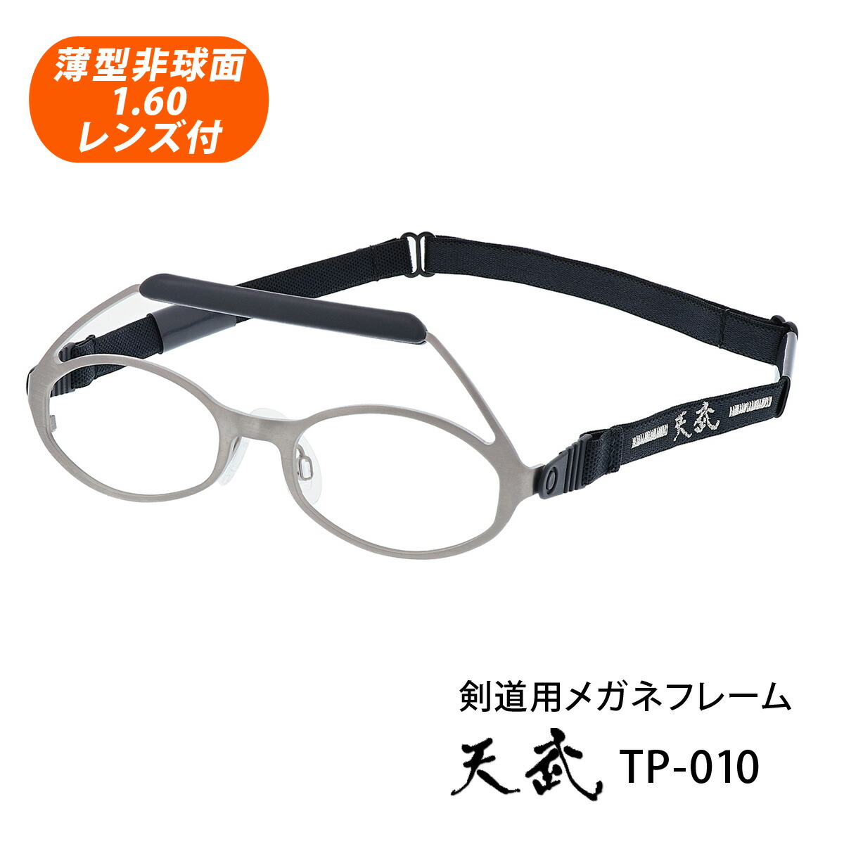 HOYA薄型非球面1.60水晶体付【天武（テンムプレミアム）TP-010 Col.薄墨色引っ敷き 46大きさ チタン原則として働きかけるひな形】剣道用眼鏡 運動競技眼鏡 水晶体付眼鏡書き割り