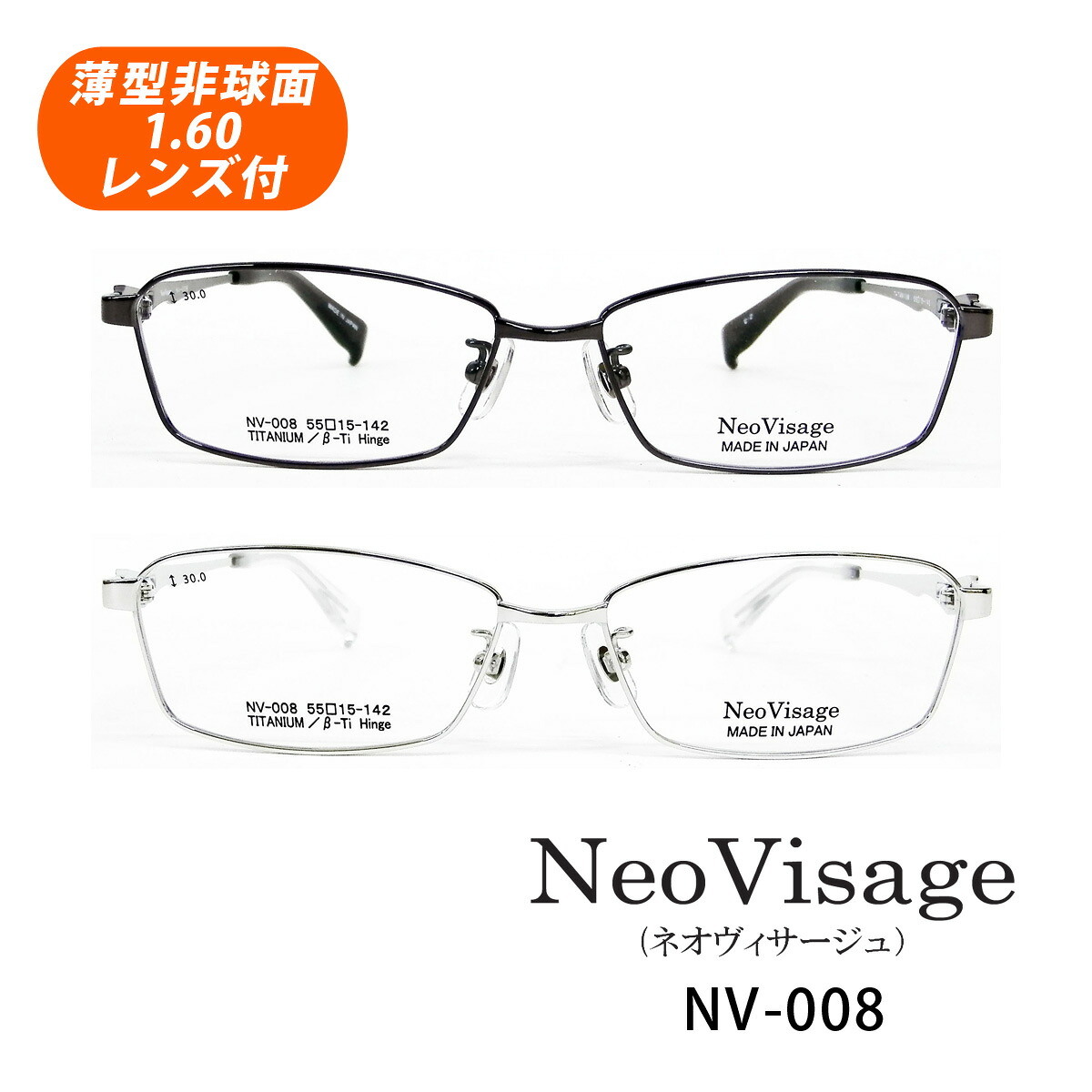 HOYA薄型非球面1.60レンズ付 Neo Visage(ネオヴィサージュ)NV-008 2色 55サイズ 日本製 スクエア型 メガネセット|イーメガネ
