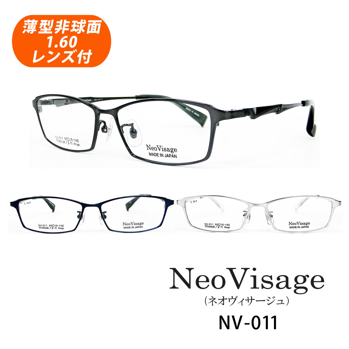 HOYA薄型非球面1.60レンズ付 Neo Visage（ネオヴィサージュ）NV-011 3色 55サイズ 日本製 スクエア型 メガネセット｜イーメガネ