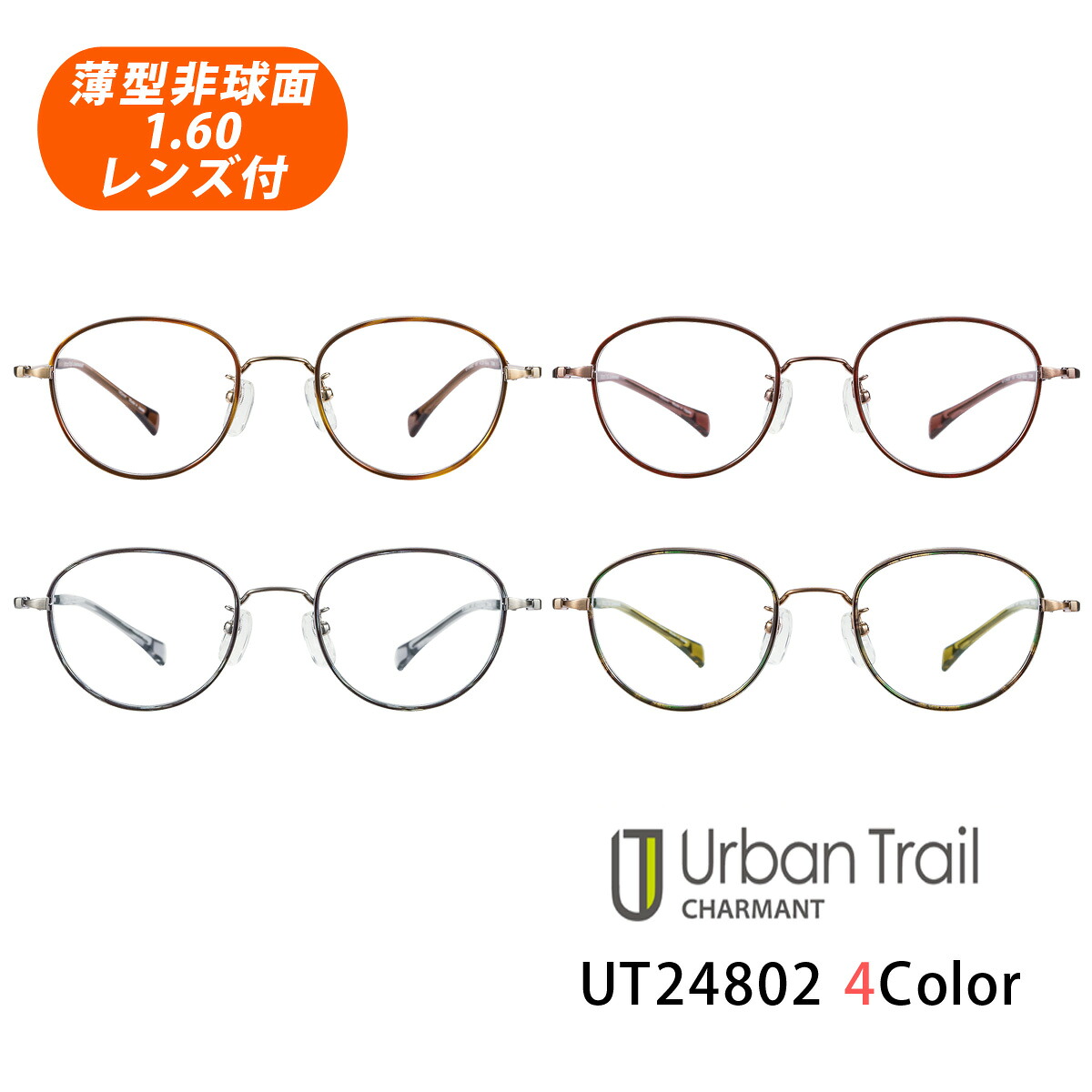 HOYA薄型非球面1.60レンズ付【UrbanTrail CHARMANT（アーバントレイルシャルマン）UT24802 全4色 47サイズ】ボストン型 メガネセット【CHARMANT（シャルマン）国内正規品】｜イーメガネ