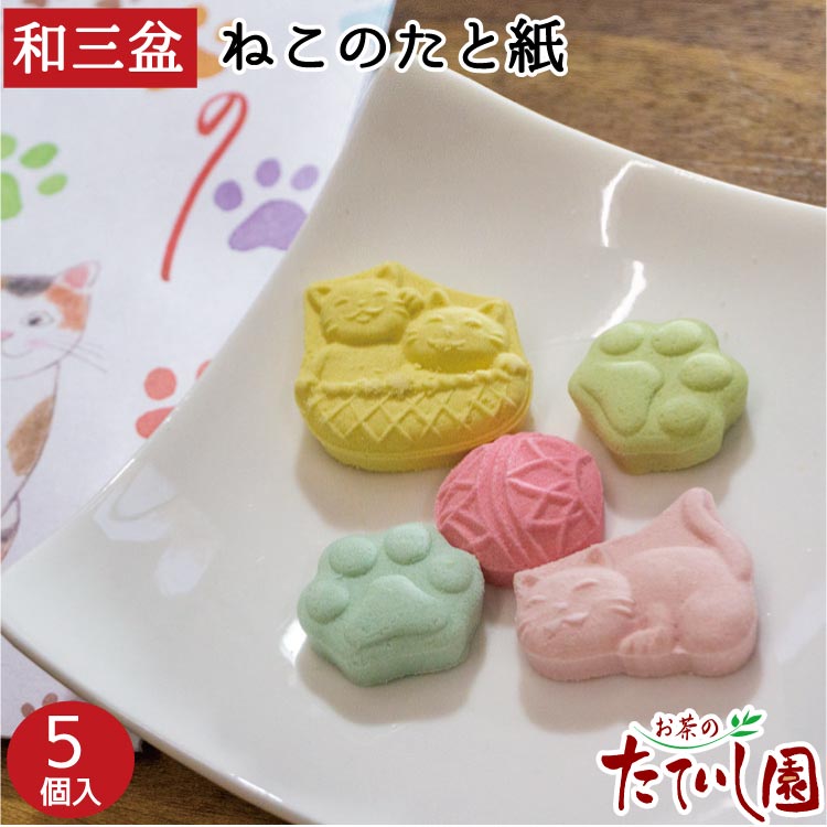 楽天市場 30日ポイント最大10倍 さぬき和三盆糖 ねこのたと紙 ばいこう堂 茶道 干菓子 四国 お土産 猫 プチギフト 御礼 お茶のたていし園