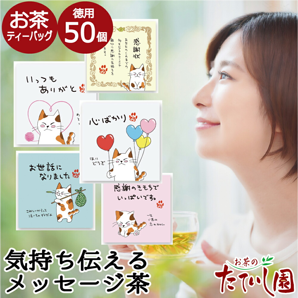 楽天カード分割】 言の葉50?想いをそっと伝えるお茶? メッセージカード代わりに 緑茶ティーバッグ ほうじ茶ティーバッグ 【50袋セット】  保証書付-css.edu.om