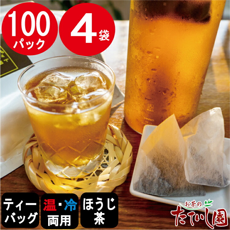 ほうじ茶 ティーパック 5g×100Pを4袋セット 400パック 業務用 国産 ほうじ茶 ティーバッグ 大容量 急須 水出し 両用|お茶のたていし園